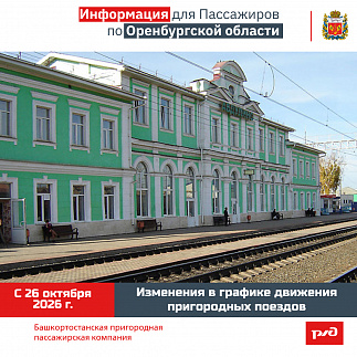 Изменения в графике движения по Оренбургской области с 26.10.2026 г.